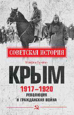 Крым 1917 - 1920. Революция и Гражданская война