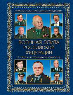 Военная элита Российской Федерации: Краткий энциклопедический справочник (