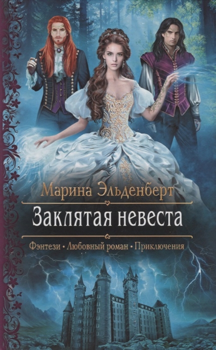 Заклятая невеста: Роман