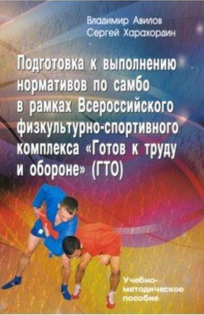 Подготовка к выполнению нормативов по самбо в рамках Всероссийского физкультурно-спортивного комплекса "Готов к труду и обороне" (