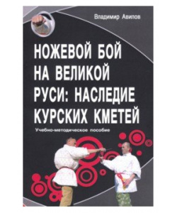 Ножевой бой на Великой Руси: Наследие курских кметей