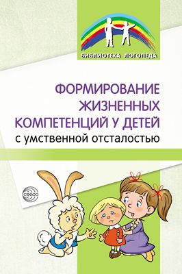 Формирование жизненных компетенций у детей с умственной отсталостью