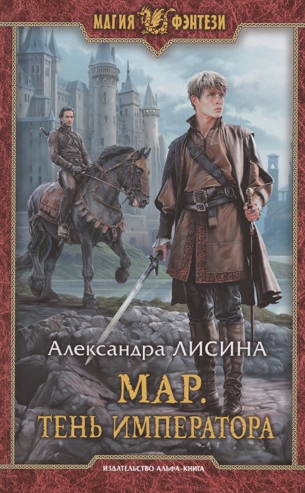 Мар. Тень императора: Фантастический роман