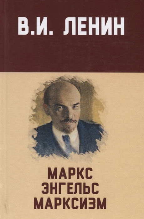 Маркс, Энгельс, марксизм: Сборник