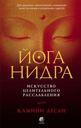 Йога-нидра: Искусство целительного расслабления для здоровья, самопознания,