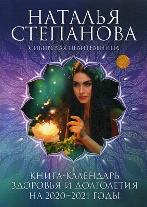 Книга-календарь здоровья и долголетия на 2020-2021 годы