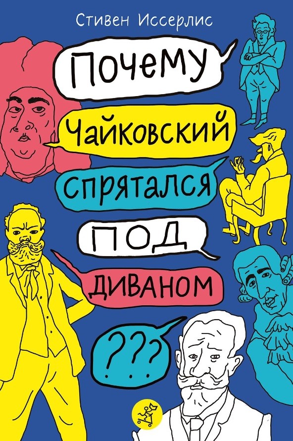 Почему Чайковский спрятался под диваном? Нескучные истории о композиторах и