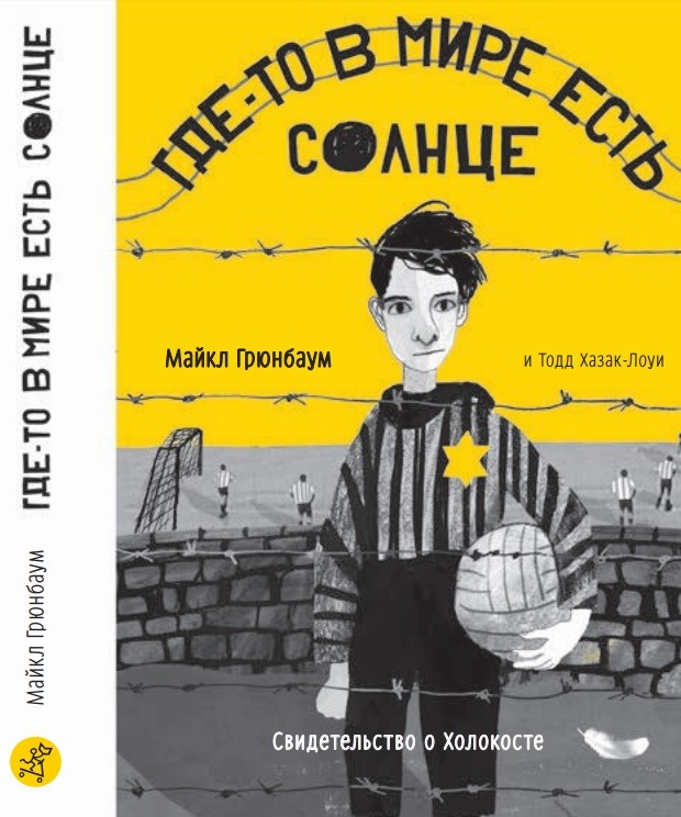 Где-то в мире есть солнце. Свидетельство о Холокосте