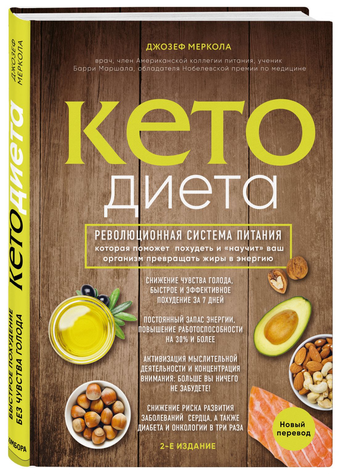 Кето-диета. Революционная система питания, которая поможет похудеть и "научит" ваш организм превращать жиры в энергию. 2-е издание