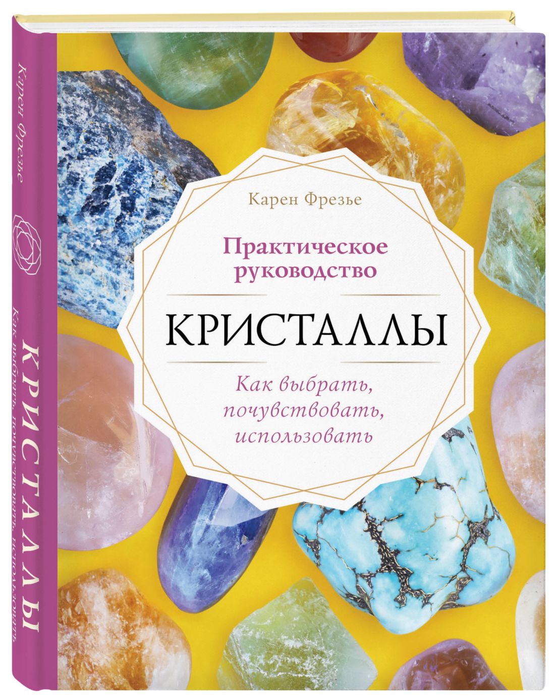 Кристаллы. Практическое руководство. Как выбрать, почувствовать, использова