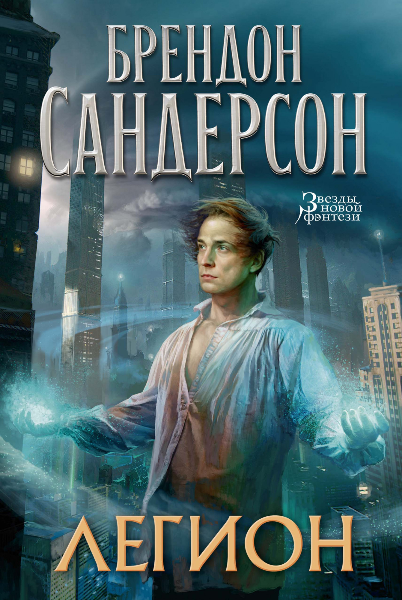 Легион. Стивен Лидс и множество его жизней