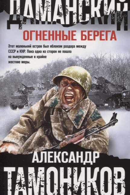 Даманский. Огненные берега