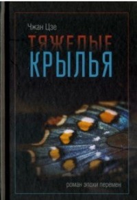 Тяжелые крылья