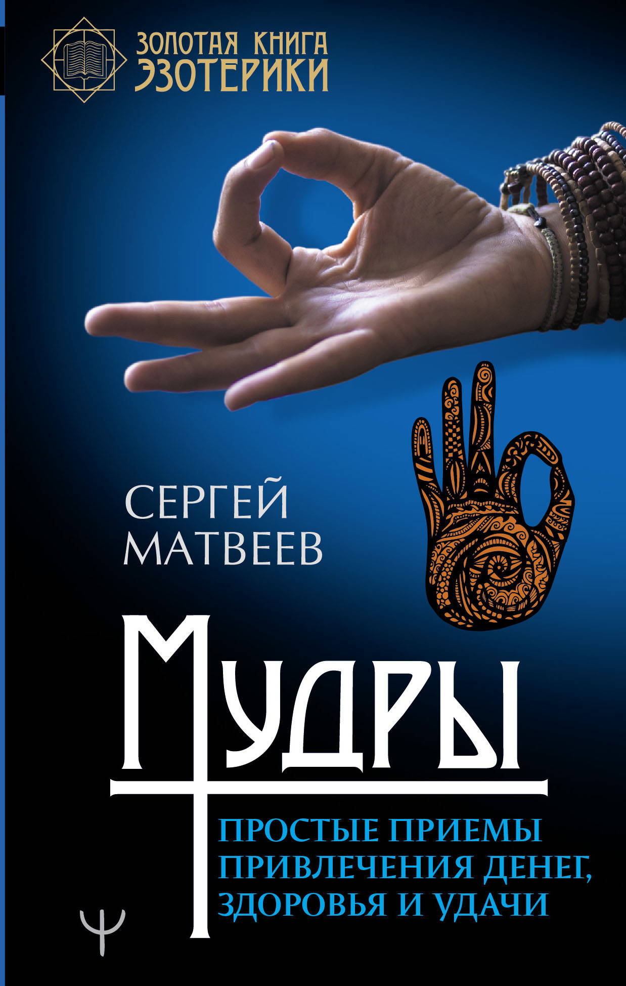 Мудры. Простые приемы привлечения денег, здоровья и удачи