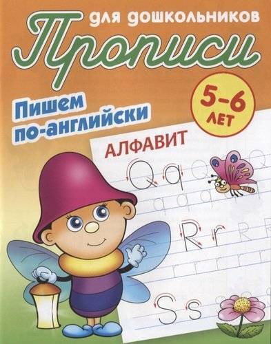 Пишем по-английски. Алфавит: Для детей 5-6 лет