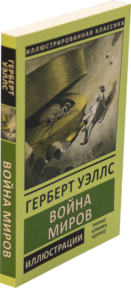 Война миров