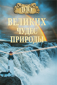 100 великих чудес природы