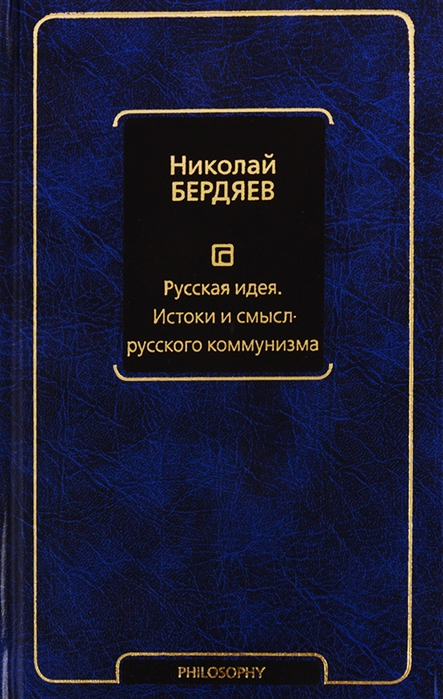 Русская идея. Истоки и смысл русского коммунизма
