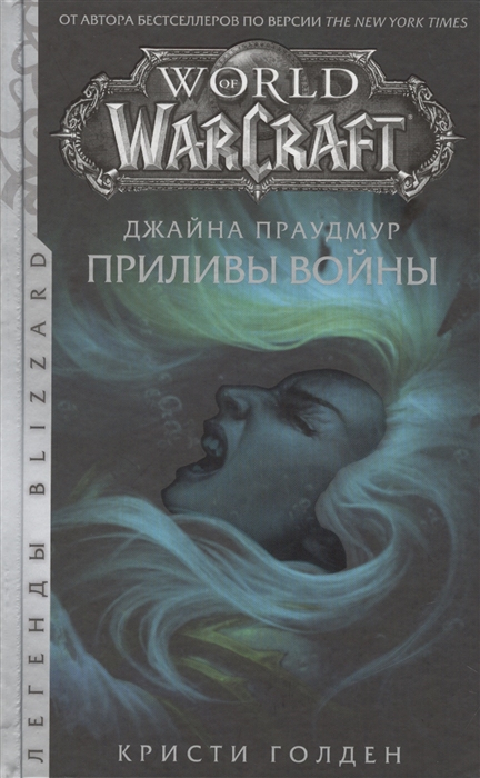 Warcraft: Джайна Праудмур. Приливы войны