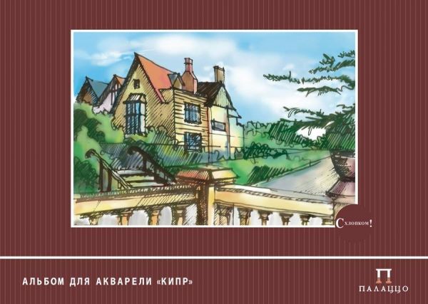 Альбом д/акварели А3 20л Кипр (10л рис.бум.с хлопком + 10л кальки)