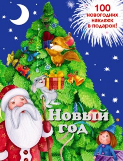 Новый год: 100 новогодних наклеек в подарок