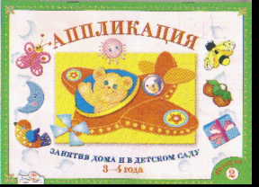 Аппликация: Занятия дома и в детском саду 3-4 года: Вып.2