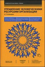Управление человеческими ресурсами организации: Учебник
