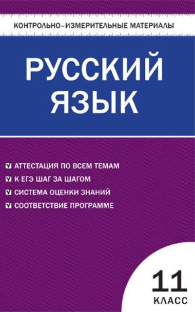 Литература. 11 кл.: Контрольно-измерительные материалы