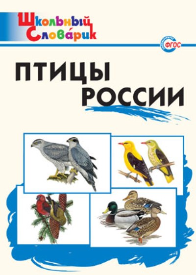 Птицы России: Начальная школа: Соответствует ФГОС