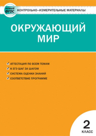 Окружающий мир. 2 класс: Контрольно-измерительные материалы ФП