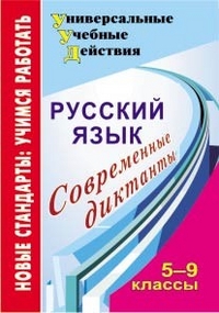 Русский язык. 5-9 кл.: Современные диктанты