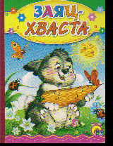 Заяц-хваста: Русская народная сказка
