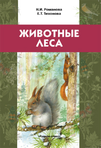 Животные леса: Учебное пособие для детей младшего возраста