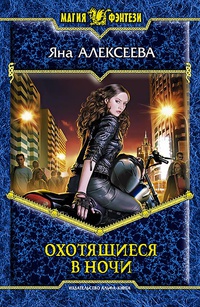 Охотящиеся в ночи: фантастический роман