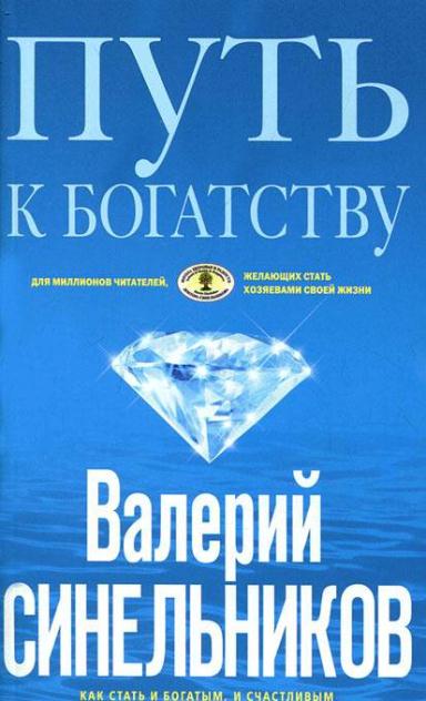 Путь к богатству. Как стать и богатым и счастливым