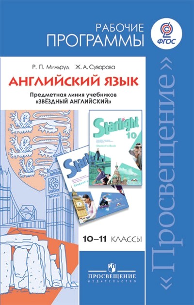 Английский язык. 10-11 кл.: Рабочие программы. Углубл. уровень