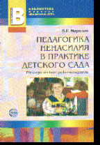 Педагогика ненасилия в детском саду: Методич. пособие