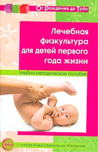 Лечебная физкультура для детей первого года жизни: Учебно-метод. пособие