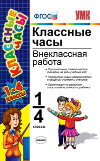 Классные часы: 1-4 кл.: Внеклассная работа (ФГОС)