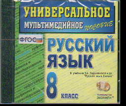 CD Русский язык. 8 кл.: Универс. мультимед. пособие к учеб. Ладыженск