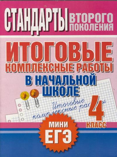 Итоговые комплексные работы в начальной школе. 4 класс