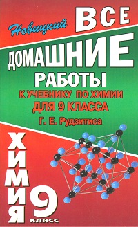 Химия. 9 кл.: Все домашние работы к учеб. Рудзитиса Г.Е.