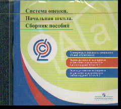 CD Система оценки. Начальная школа: Сборник пособий