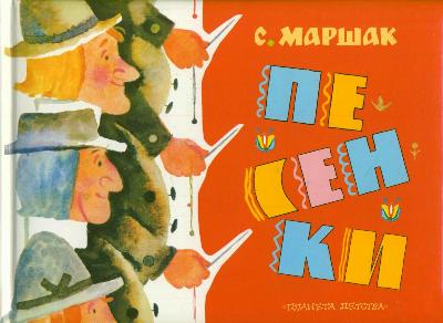 Песенки