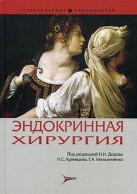 Эндокринная хирургия