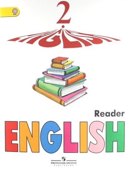 Английский язык. 2 кл. Книга для чтения (белая) 1-й год обуч. ФГОС