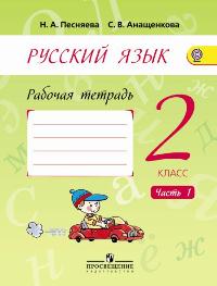 Русский язык. 2 кл.: Рабочая тетрадь: В 2 ч. (ФГОС)