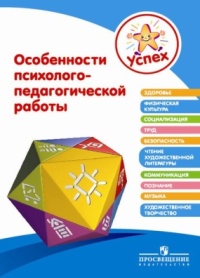 Успех. Особенности психолого-педагогической работы: пособие для педагогов
