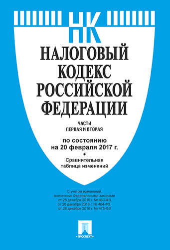 Налоговый кодекс РФ. Части 1 и 2: По сост. на 20.02.17 г.