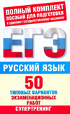 ЕГЭ. Русский язык. 50 типовых вариантов экзаменационных работ